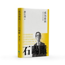 蔚藍 成為臺南:府城文史活字典石暘睢/謝仕淵