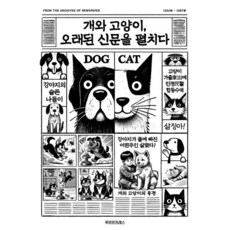 개와 고양이 오래된 신문을 펼치다, 푸르르프레스, 심선화 저
