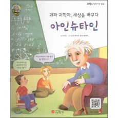 괴짜 과학자 세상을 바꾸다 아인슈타인:물리학자, 스마일북스