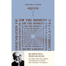 여덟 단어 책 (인생을 대하는 우리의 자세 교양 인문학 박웅현 책은 도끼다 저자)
