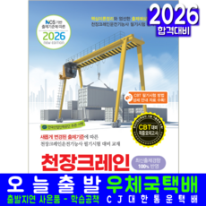 천장크레인운전기능사 필기 교재 책 CBT 문제해설 2026
