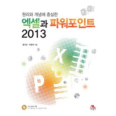 원리와 개념에 충실한 엑셀과 파워포인트 2013, 생능출판