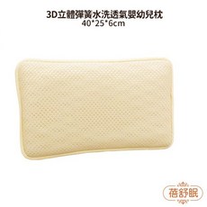 【蓓舒眠】3D立體彈簧水洗透氣嬰幼兒枕 / 嬰兒枕 （黃色）, 1入