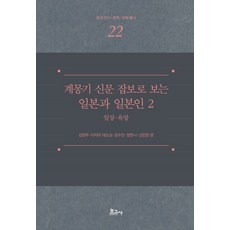 계몽기 신문 잡보로 보는 일본과 일본인 2 : 일상·욕망, 보고사, 김현주,다지마 데쓰오,김수안,정한나,신민영 등편
