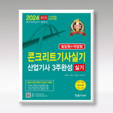 한솔아카데미 콘크리트기사 콘크리트산업기사 3주완성 실기 2024