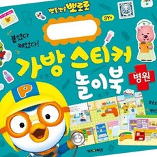 New 뽀로로 가방 스티커 놀이북 8 병원 취미 OC_0404TG