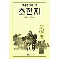초한지 4, 범우사, 정비석 저