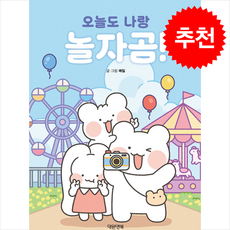 오늘도 나랑 놀자곰 + 쁘띠수첩 증정, 대원앤북, 메밀