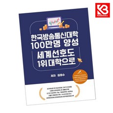 카드10%+책갈피) 한국방송통신대학 100만명 양성 세계선호도 1위 대학으로
