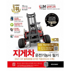 [에듀웨이] [가을책방] 2026 기분파 지게차운전기능사 필기, 상세 설명 참조, 상세 설명 참조, 상세 설명 참조