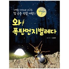 [지성사] 와 폭탄먼지벌레다[새벽들 아저씨와 떠나는 밤 곤충