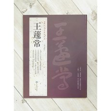 正大筆莊 歷代名家書法經典 王蘧常 北京燕山 草書千字文册頁 草書杜甫五言詩軸 草書自作詩稿 草書