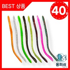 용피쉬 지렁이 웜 바다지렁이웜 루어 미끼, 40개