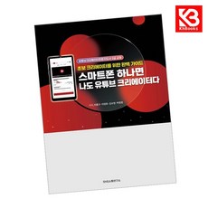 스마트폰 하나면 나도 유튜브 크리에이터다 책 + 책갈피 [KHBOOKS]