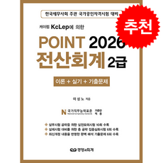 2026 Point 전산회계 2급 + 쁘띠수첩 증정, 경영과회계, 이성노