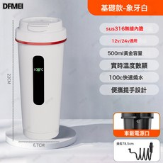 DFMEI 車載保溫杯車用加熱水壺不鏽鋼內膽加熱水杯車用電熱杯熱水器12V, (基礎款)睿智白:如圖