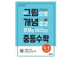 그림으로 개념 잡고 문제로 내신 잡는 중등수학 1-1 (2026):제대로 공부한 개념으로 내신 대비까지 완벽하게, 수학영역, 중등1학년