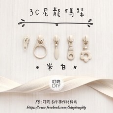 叮咚 DIY YKK 拉鍊頭 3C 尼龍碼裝拉鍊配件, 1個, 米白-一般頭*5個