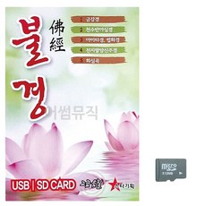 옛노래 불경 음악SD, 본상품