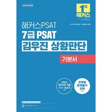 해커스PSAT 7급 PSAT 김우진 상황판단 기본서(2025대비)