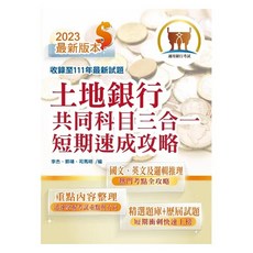 【鼎文。書籍】2023年銀行招考「天生銀家」【土地銀行共同科目三合一短期速成攻略】 （重點內容整理‧最新試題收錄‧短期速成上榜）- T1H26 鼎文公職官方賣場