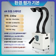 이동식 집진기 납땜 흡연 배기 연기필터 작업 청정기, D4 디지털 이중 230W 냄새, 기본 모델명/품번