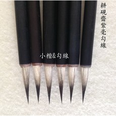 耕硯齋 紫毫勾線小楷筆, 詳見包裝