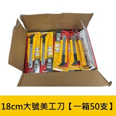 大號美工刀 一箱50支 工業用切割刀, 1個, 18cm大號美工刀【一箱50支】