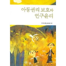 아동권리 보호와 연구윤리, 학지사, 한국아동권리학회 편