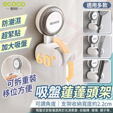 ECOCO吸盤式蓮蓬頭架，加大吸盤超穩固，免釘可拆，防潮耐用，多角度調整，適用多款蓮蓬頭, 白色