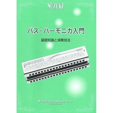SUZUKI 스즈키 베이스 하모니카 입문 – 기초 지식과 연주 기법, 1개, 상세페이지 참조, CN.56596