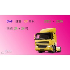 車車共和國 DAF 達富 CF 車系 聯結車 拖車頭 曳引車 矽膠雨刷 軟骨雨刷 前雨刷 雨刷錠, 1個, 雨刷(24+24)一組2支,A級膠條