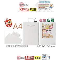 【巨匠文具】T705158 A4直式磁吸皮質板夾, T705158-2 白, 1個