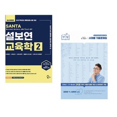 (인기도서) (설보연) 2027 설보연 SANTA 교육학 2 + (최태성) 큰별쌤 최태성의 별별한국사 시대별 기출문제집 한국사능력검정시험 심화(1 2 3급) (전2권)