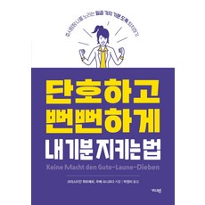Gadian 堅定又理直氣壯地守護我心情的方法：擊退虎視眈眈覬覦我的七種心情小偷, 克莉絲蒂安·普特耶, 愉貝・史尼爾達