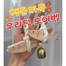 리디아 우리집 지킴이 액막이 명태 도어벨 풍경, 명태우드 도어벨