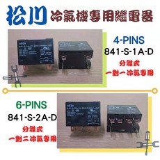 松川 冷氣機繼電器 一對二, 1個, 6腳840-S-2A-D
