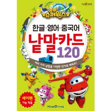 출동! 슈퍼윙스한글 영어 중국어 낱말카드 120:여러 가지 낱말을 다양한 언어로 배워요, 미래엔아이세움