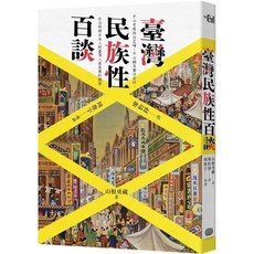 【2023/10/4出版】臺灣民族性百談_愛閱讀養生_大家