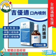 gelX 吉優適 口內噴劑 內附噴頭 100ml/盒, 1個