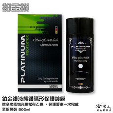 哈家人 鉑金鑽 液態鑽石隱形保護膜 500ml 德國原裝 頂級鍍膜 長效保護, 1個