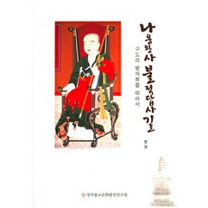 Yongdokppulgyomunhwabaljjonnyonguwon 懶翁王師 佛跡探訪路：跟隨求道者的足跡, 玄潭 著