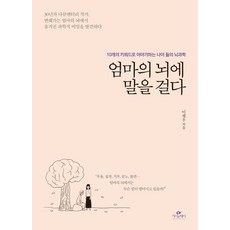 엄마의 뇌에 말을 걸다:10개의 키워드로 이야기하는 나이 듦의 뇌과학, 카시오페아, 이재우