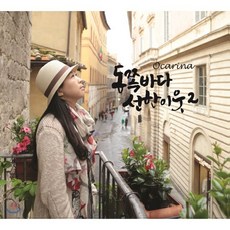 [CD] 동쪽바다 선한 이웃 2집 - 오카리나 연주집