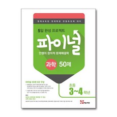 안쌤의 창의적 문제 해결력 파이널 50제 과학 초등 3~4학년 / 매스티안, 과학영역