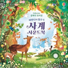 비발디의 협주곡 사계 사운드북, 어스본코리아