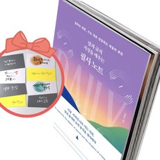 말과 글의 지성을 깨우는 필사 노트 말하는 대로 쓰는 대로 성장하는 데일리 루틴, 책＋사은품（용돈봉투3장）