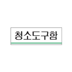아트사인 0705 아크릴 청소도구함표지판 dok+705Rd