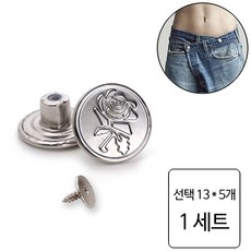 룰루랄라 청바지 허리조절 나사형 단추, 1세트, 선택13 (1228) 5개