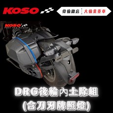 KOSO MMBCU 後輪土除組 分離式後土除 DRG 158 內土除 後擋泥板，有效阻擋泥水噴濺, 1個